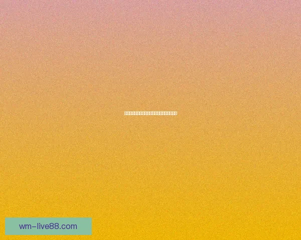 美加墨世界杯赛前深度竞猜与球队实力全面分析