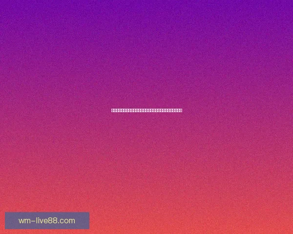 激情巅峰对决世界杯决赛之夜全球目光汇聚见证新王加冕传奇时刻