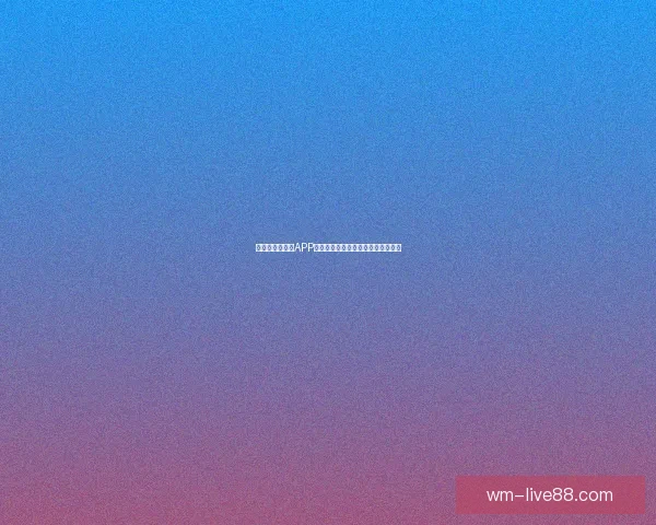 世界杯精彩竞猜APP下载安装攻略让你轻松赢取丰厚奖品