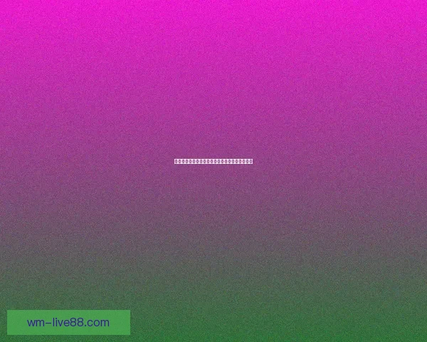 世界杯竞猜盘口深度解析与赛前走势全面预测指南