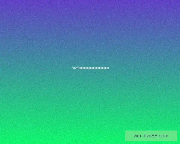 2026世界杯赛事全程直播精彩回顾与最新赛况分析