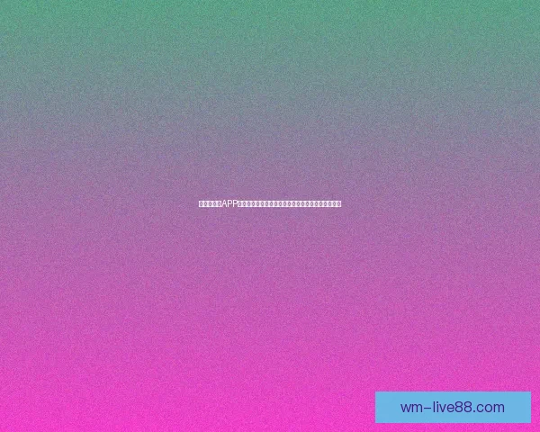 世界杯竞猜APP全新体验带你畅享实时赛况和精准预测提升游戏乐趣