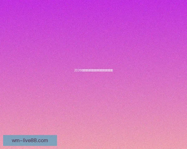 2026世界杯赛事全程直播精彩回顾与最新赛况分析