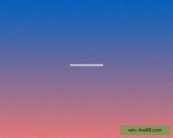 世界杯竞猜赔率全解析及热门比赛胜负趋势全面预测