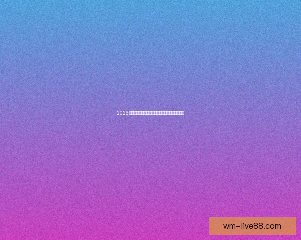 2026世界杯赛事全解析及比赛场地详细指南与观赛攻略