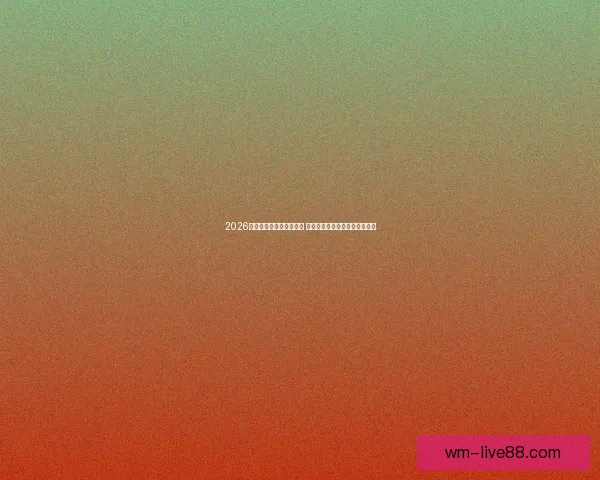 2026世界杯金靴奖争夺战激烈 谁将成为历史上最耀眼的进球王