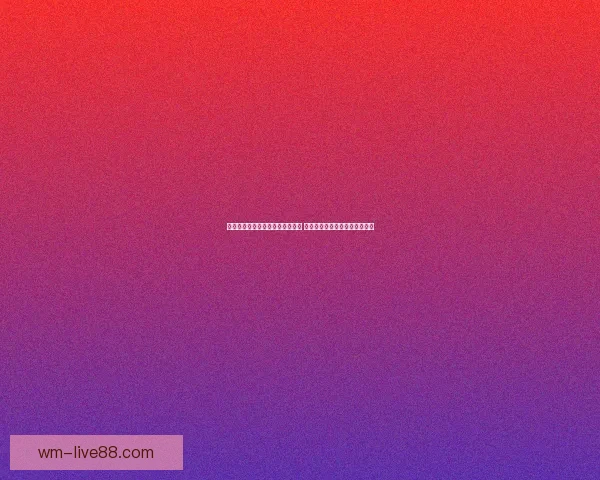 世界杯竞猜赔率分析网站最新动态 全方位解读赛事投注走势与风险