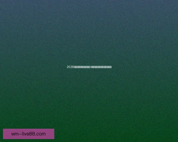 2026世界杯金靴奖争夺战激烈 谁将成为历史上最耀眼的进球王