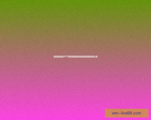 沉浸式世界杯竞猜APP体验全面解析与玩法策略指南助你尽享赛事乐趣 ⚽📱