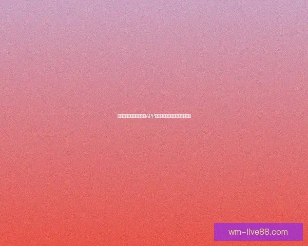 世界杯精彩竞猜尽在官方APP，实时比分与赛事分析全面掌握